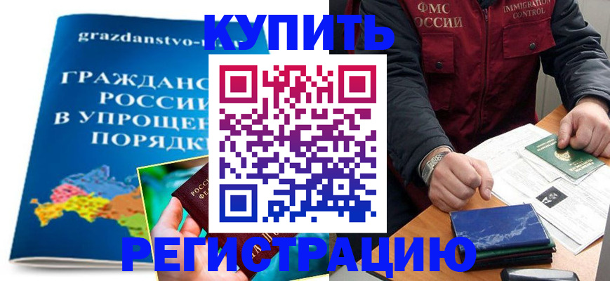 купить прописку в Сосновоборске