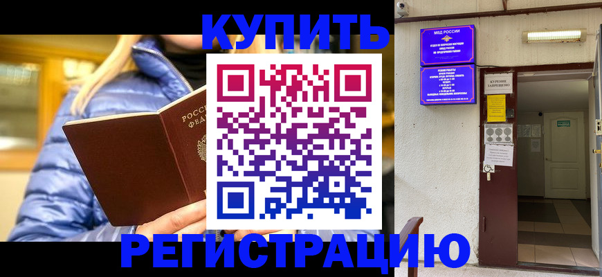 купить прописку в Сосновоборске